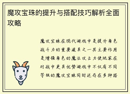 魔攻宝珠的提升与搭配技巧解析全面攻略