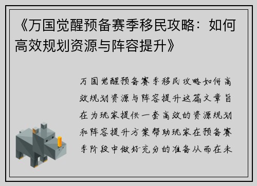 《万国觉醒预备赛季移民攻略:如何高效规划资源与阵容提升》