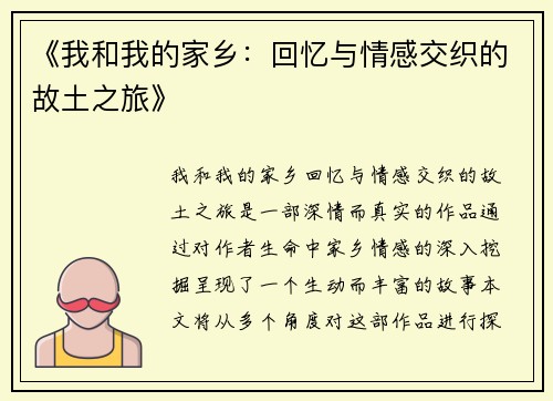《我和我的家乡:回忆与情感交织的故土之旅》