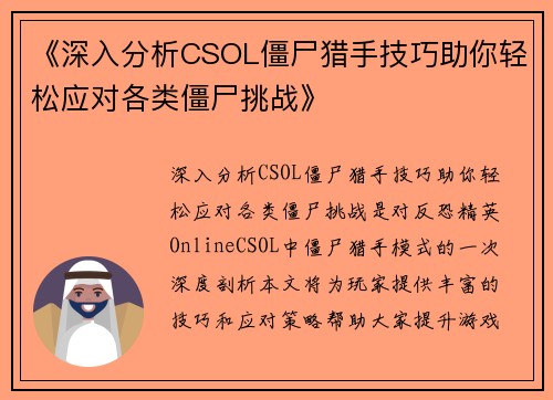 《深入分析CSOL僵尸猎手技巧助你轻松应对各类僵尸挑战》