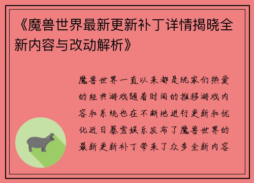 《魔兽世界最新更新补丁详情揭晓全新内容与改动解析》