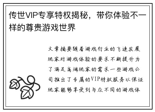 传世VIP专享特权揭秘，带你体验不一样的尊贵游戏世界