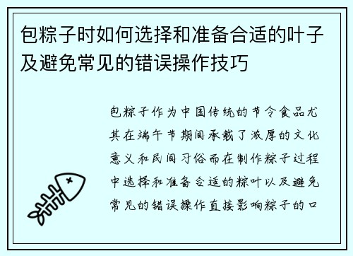 包粽子时如何选择和准备合适的叶子及避免常见的错误操作技巧