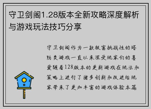 守卫剑阁1.28版本全新攻略深度解析与游戏玩法技巧分享
