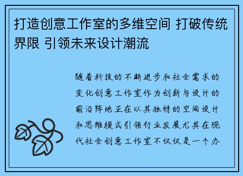 打造创意工作室的多维空间 打破传统界限 引领未来设计潮流
