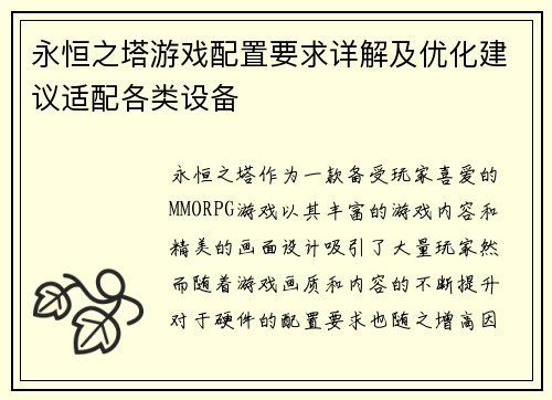永恒之塔游戏配置要求详解及优化建议适配各类设备