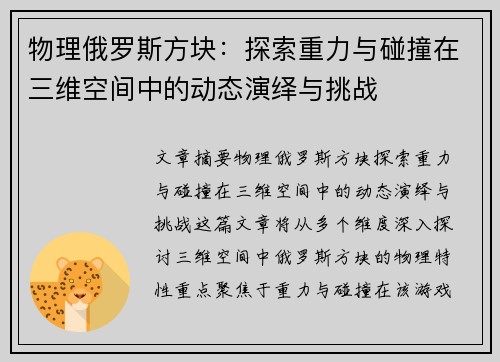 物理俄罗斯方块：探索重力与碰撞在三维空间中的动态演绎与挑战