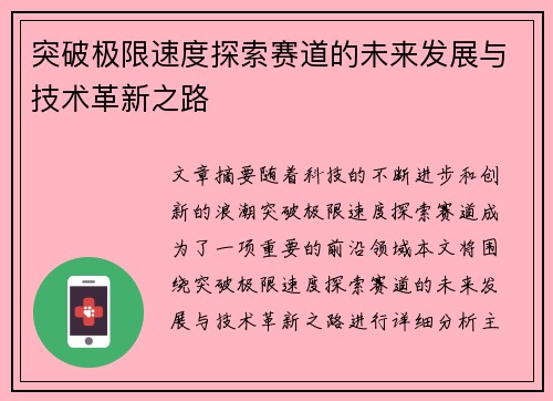 突破极限速度探索赛道的未来发展与技术革新之路