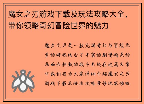 魔女之刃游戏下载及玩法攻略大全，带你领略奇幻冒险世界的魅力