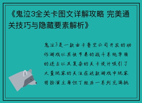 《鬼泣3全关卡图文详解攻略 完美通关技巧与隐藏要素解析》