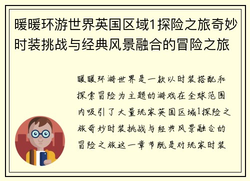 暖暖环游世界英国区域1探险之旅奇妙时装挑战与经典风景融合的冒险之旅