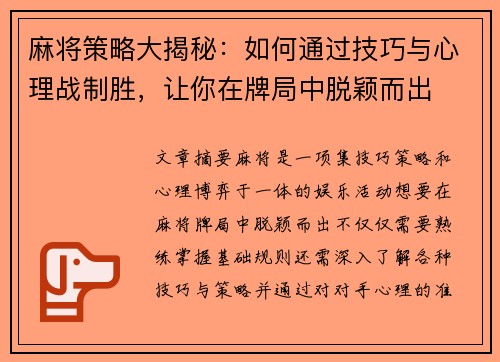 麻将策略大揭秘：如何通过技巧与心理战制胜，让你在牌局中脱颖而出