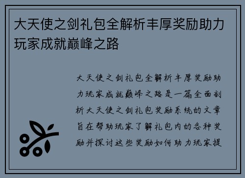 大天使之剑礼包全解析丰厚奖励助力玩家成就巅峰之路
