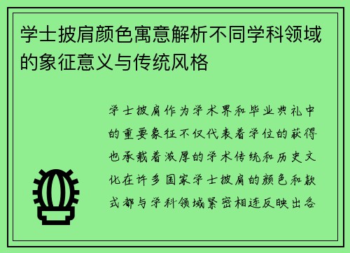 学士披肩颜色寓意解析不同学科领域的象征意义与传统风格