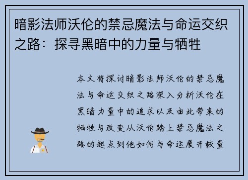 暗影法师沃伦的禁忌魔法与命运交织之路：探寻黑暗中的力量与牺牲