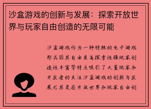 沙盒游戏的创新与发展：探索开放世界与玩家自由创造的无限可能