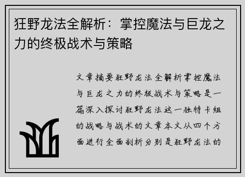 狂野龙法全解析：掌控魔法与巨龙之力的终极战术与策略