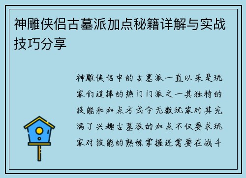 神雕侠侣古墓派加点秘籍详解与实战技巧分享