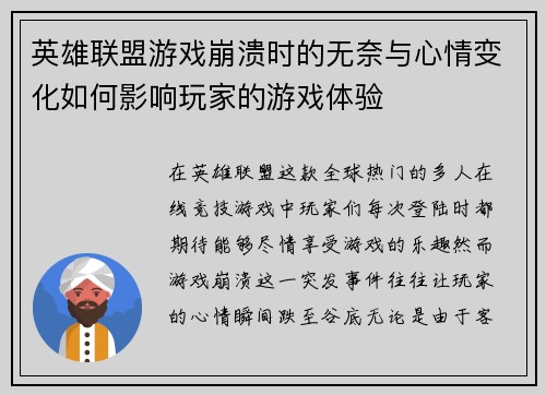 英雄联盟游戏崩溃时的无奈与心情变化如何影响玩家的游戏体验