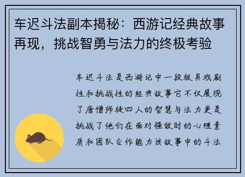 车迟斗法副本揭秘：西游记经典故事再现，挑战智勇与法力的终极考验