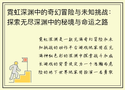 霓虹深渊中的奇幻冒险与未知挑战：探索无尽深渊中的秘境与命运之路