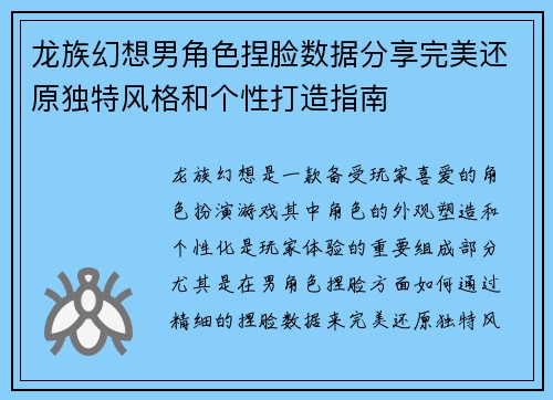 龙族幻想男角色捏脸数据分享完美还原独特风格和个性打造指南